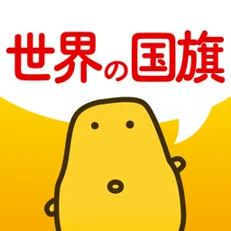 世界の国旗クイズ - はんぷく学習シリーズ logo