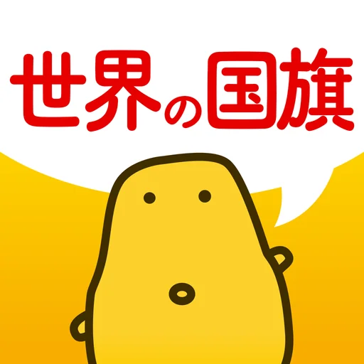 世界の国旗クイズ - はんぷく学習シリーズ logo