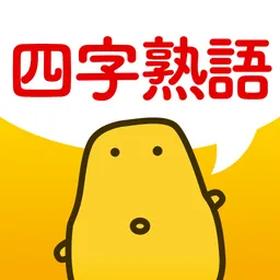 四字熟語クイズ - はんぷく一般常識 logo