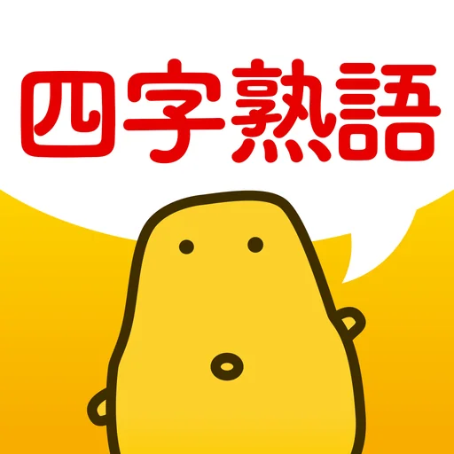 四字熟語クイズ - はんぷく一般常識 logo