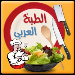 الطبخ العربي - المستقبل الرقمي logo