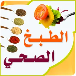 الطبخ الصحي logo