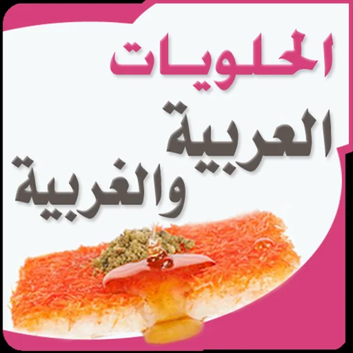 الحلويات العربية والغربية logo