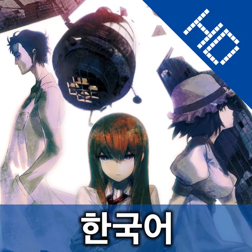 STEINS;GATE HD KR (한국어) logo