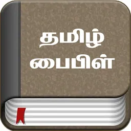 Tamil Bible - Bible2all logo