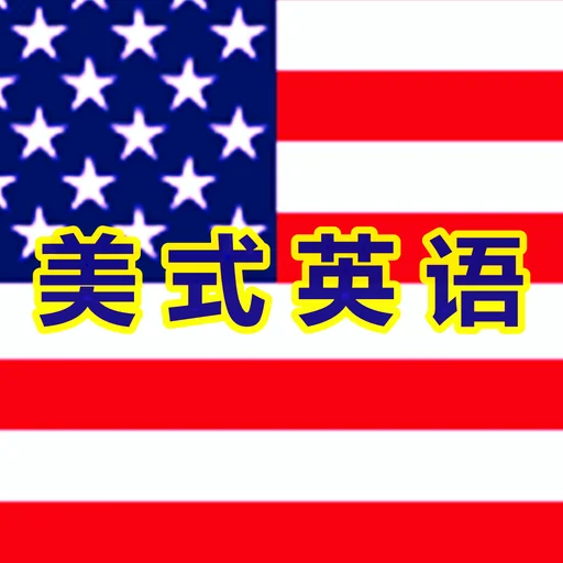 流利的说美式商务英语口语HD logo