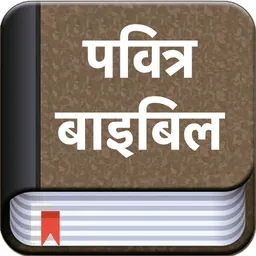 Hindi Bible - Bible2all logo