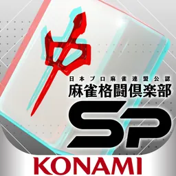麻雀格闘倶楽部Sp |麻雀の初心者におすすめ! 麻雀ゲーム logo