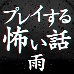 プレイする怖い話雨 マルチエンド型ホラーノベルゲーム logo