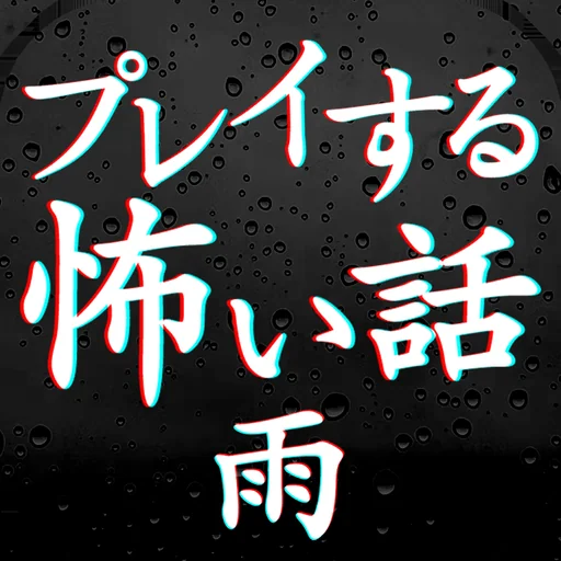 プレイする怖い話雨 マルチエンド型ホラーノベルゲーム logo