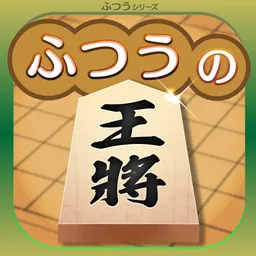 ふつうの将棋 2人で対戦・棋譜で解析・初心者の入門におすすめ logo