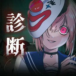 サイコパス診断 絶対にやってはいけない性格診断・心理テスト logo