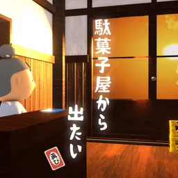 脱出ゲーム 駄菓子屋から出たい、再び。 logo