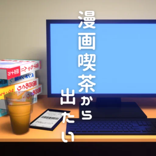 脱出ゲーム 漫画喫茶から出たい logo