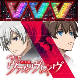パチスロ 革命機ヴァルヴレイヴ logo