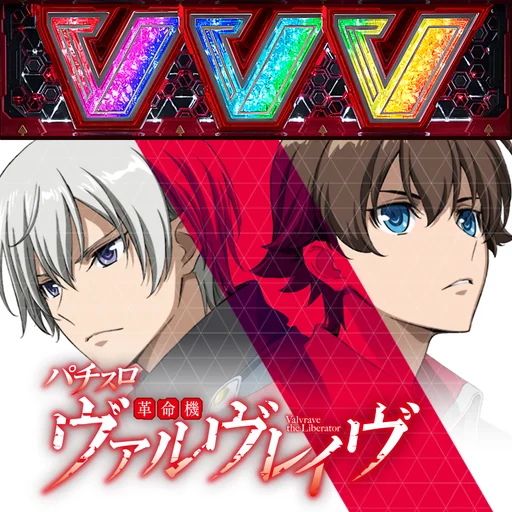 パチスロ 革命機ヴァルヴレイヴ logo