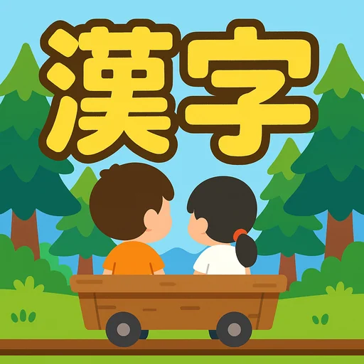 漢字の森 | 小学生漢字の読み方クイズゲーム logo