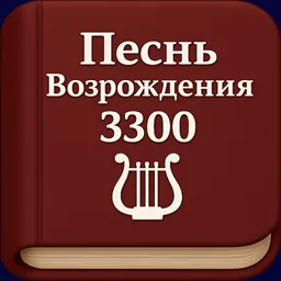 Песнь Возрождения: 3300 гимнов logo