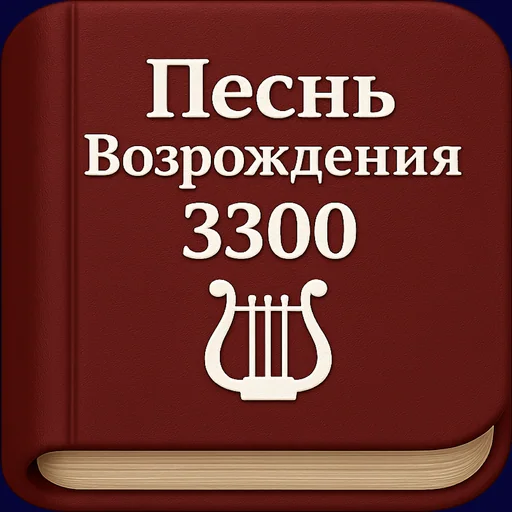 Песнь Возрождения: 3300 гимнов logo