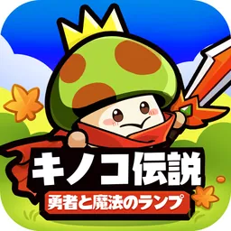 キノコ伝説：勇者と魔法のランプ logo