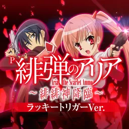 P緋弾のアリア~緋緋神降臨~ラッキートリガーVer. logo