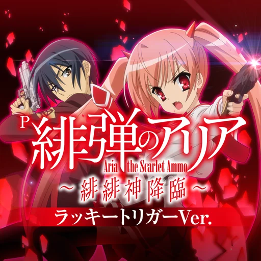 P緋弾のアリア~緋緋神降臨~ラッキートリガーVer. logo