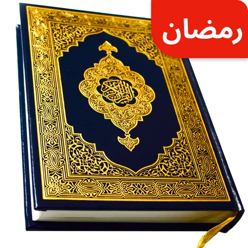 Full Quran Sharif Offline logo