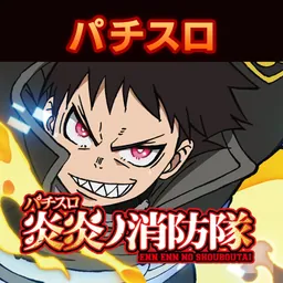 パチスロ 炎炎ノ消防隊 logo