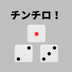 シンプルなチンチロリンサイコロ logo