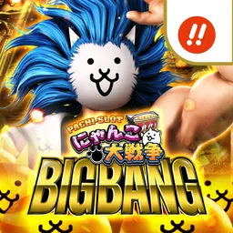 ぱちスロ にゃんこ大戦争 BIGBANG logo