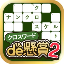 クロスワードde懸賞２ - パズルde懸賞(公式) logo