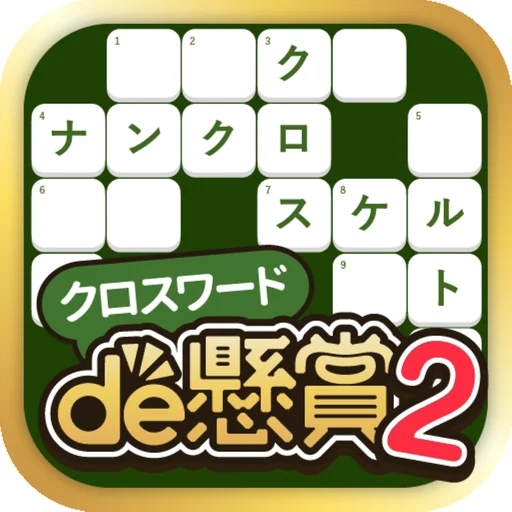 クロスワードde懸賞２ - パズルde懸賞(公式) logo