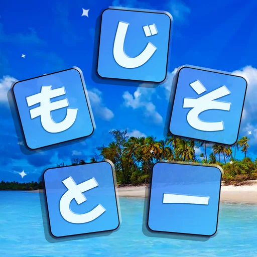 もじそーと - 言葉の脳トレパズル logo