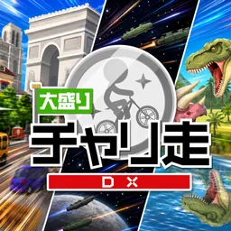 大盛チャリ走DX - 地球・宇宙・時代をかけめぐる logo