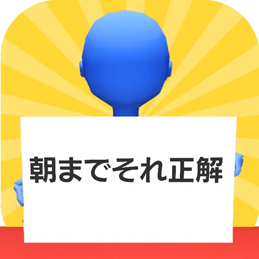 朝までそれ正解！オンライン logo