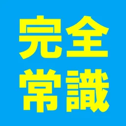 完全版 常識力診断 常識力クイズ logo