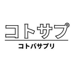 コトバサプリ(コトサプ) logo