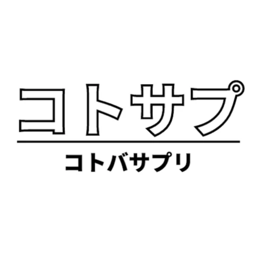 コトバサプリ(コトサプ) logo