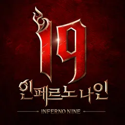 I9: 인페르노 나인 logo