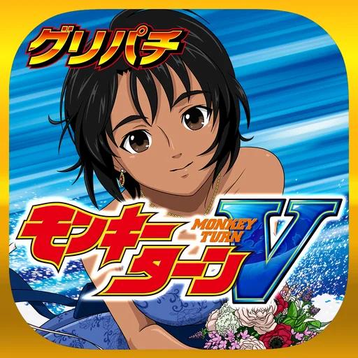 [グリパチ]スマスロモンキーターンⅤ logo