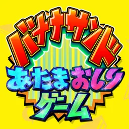 あたまおしりゲーム logo