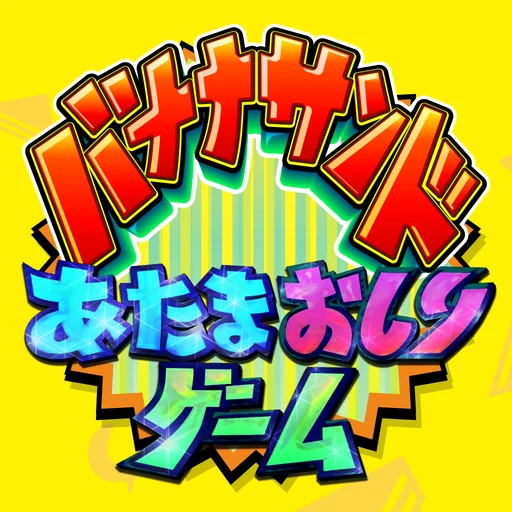 あたまおしりゲーム logo