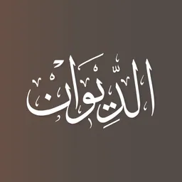 الديوان – التقِ بشطرك المفقود logo