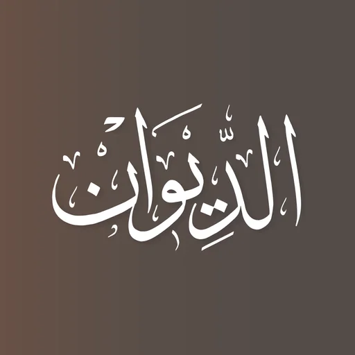 الديوان – التقِ بشطرك المفقود logo
