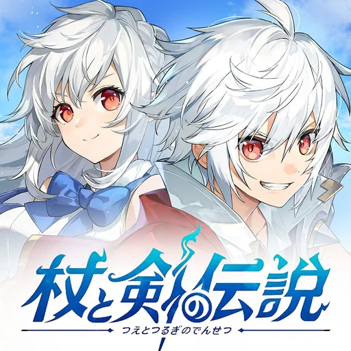 杖と剣の伝説 logo