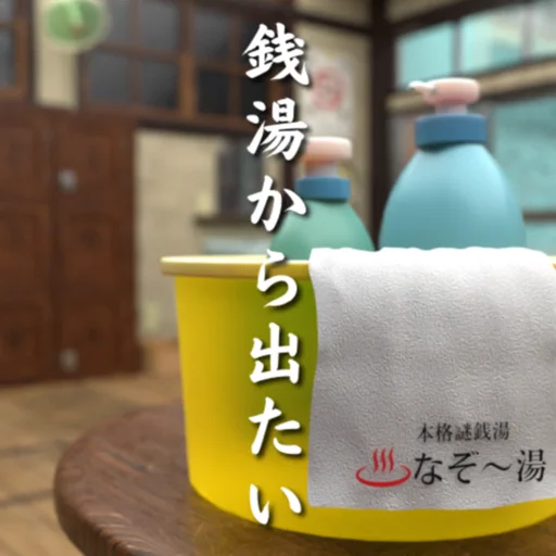 脱出ゲーム 銭湯から出たい logo