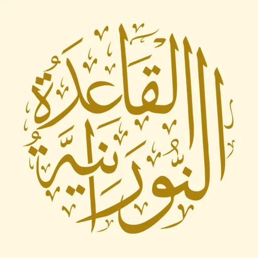 Noorani Qaida - Learn Quran logo