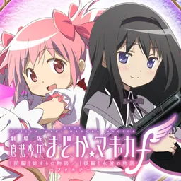 スマスロ劇場版 魔法少女まどかマギカ前後編ｆ-フォルテ- logo