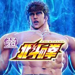 スマスロ北斗の拳 logo