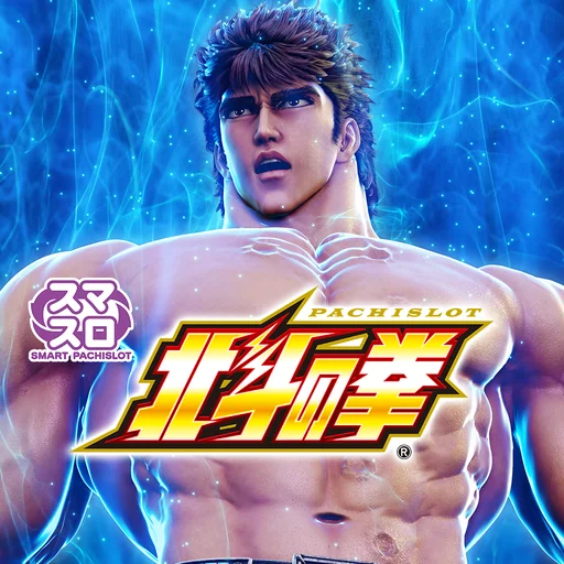 スマスロ北斗の拳 logo